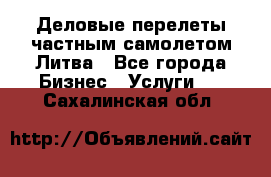 Деловые перелеты частным самолетом Литва - Все города Бизнес » Услуги   . Сахалинская обл.